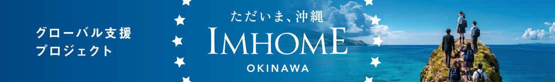 グローバル支援プロジェクト IM HOME OKINAWA