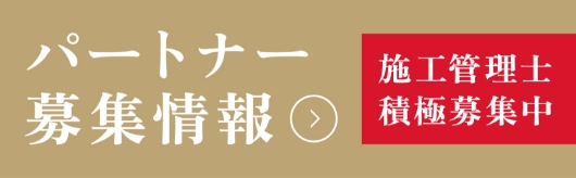 パートナー募集情報