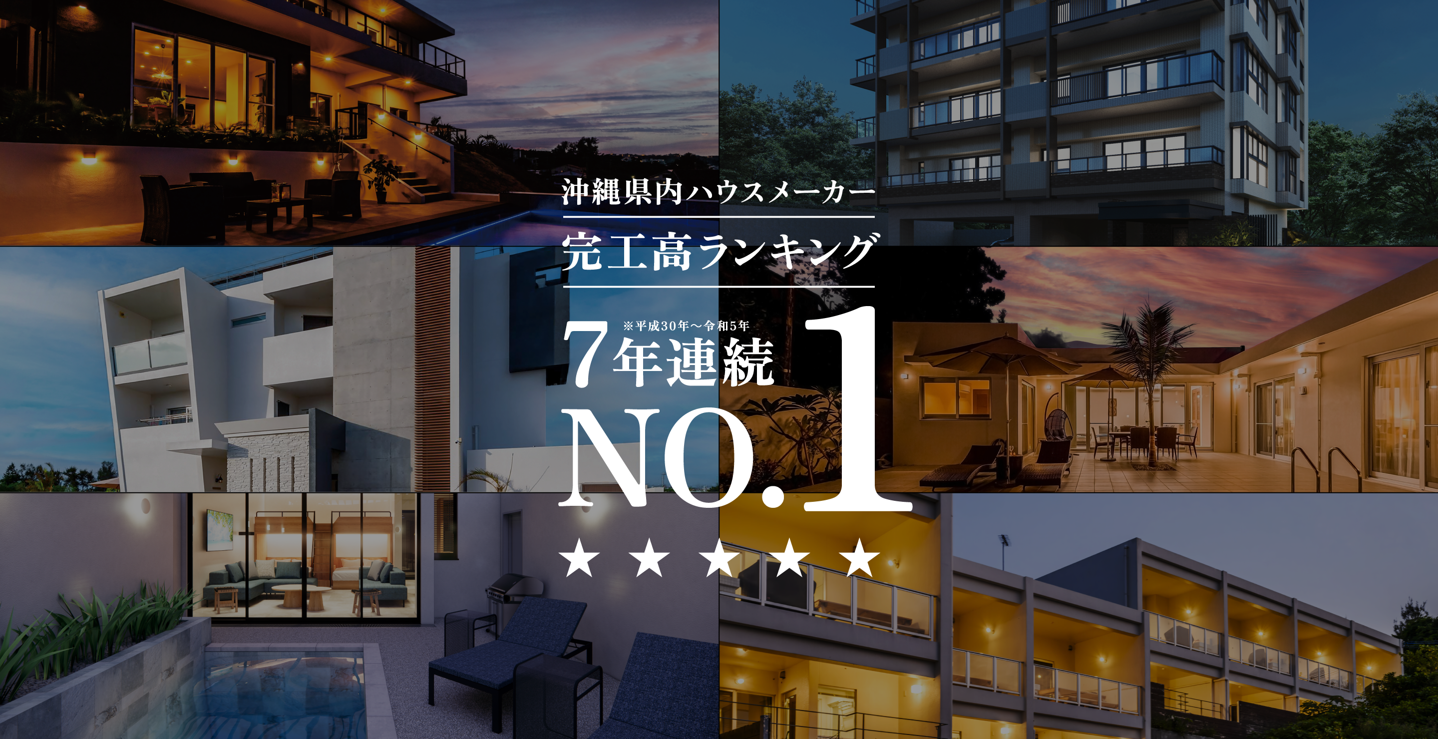 沖縄県内ハウスメーカー完工高ランキング6年連続No.1