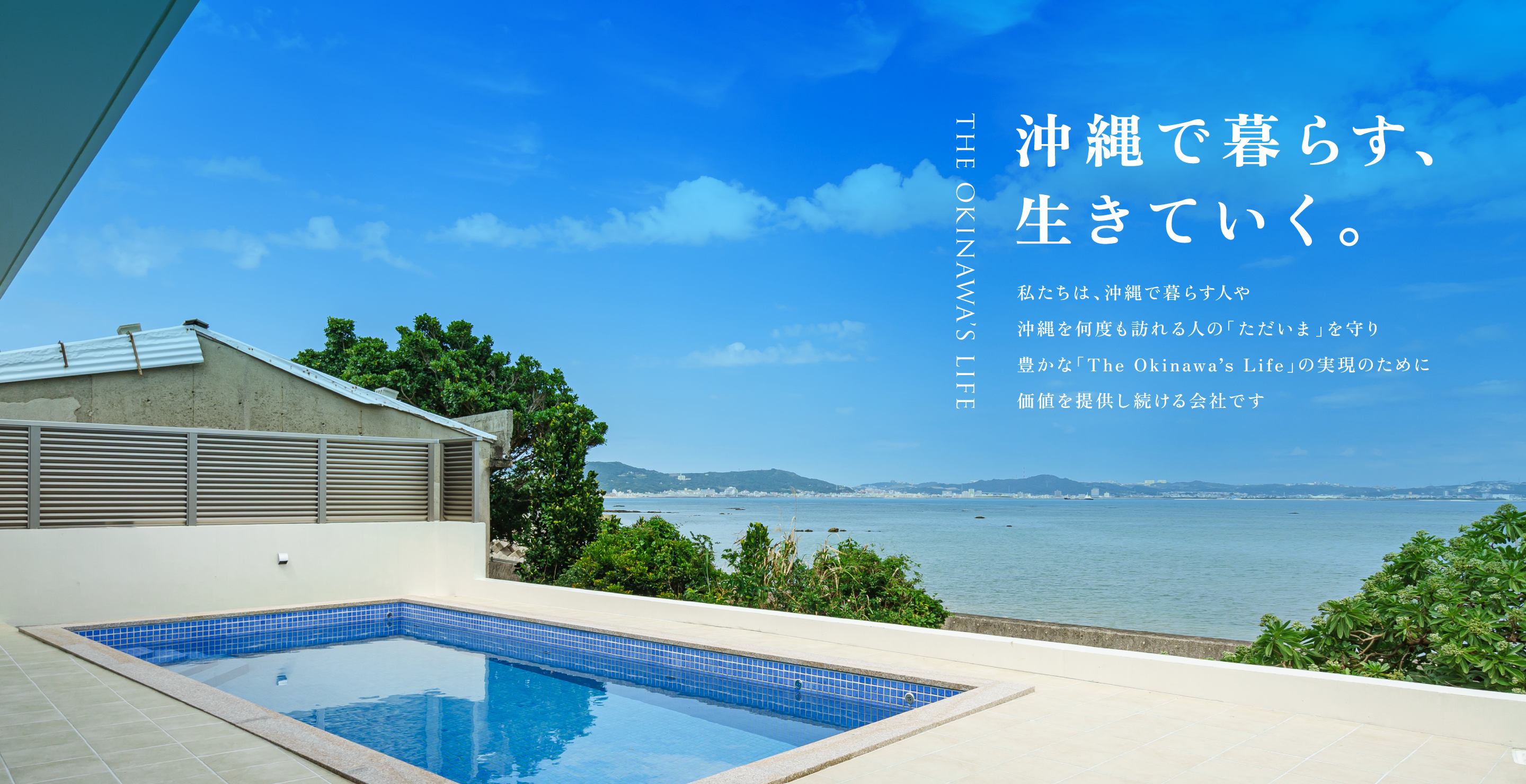 沖縄で暮らす、生きていく。